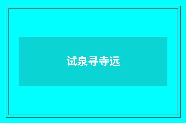 试泉寻寺远