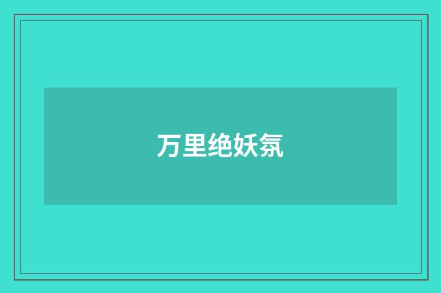 万里绝妖氛