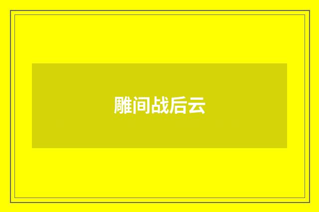 雕间战后云