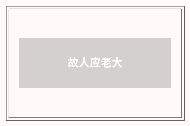 故人应老大