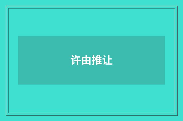 许由推让