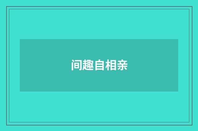 间趣自相亲