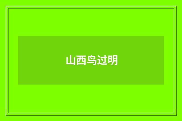 山西鸟过明