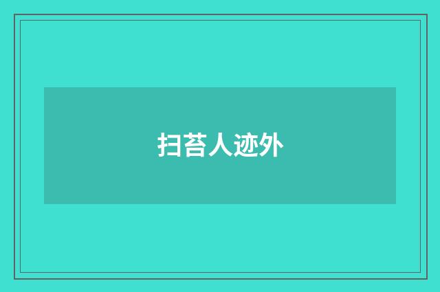 扫苔人迹外