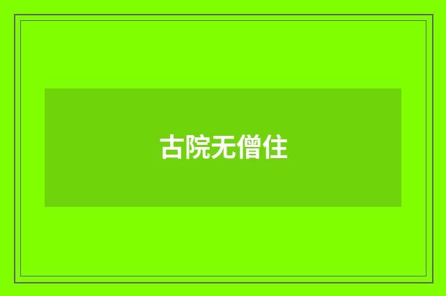 古院无僧住
