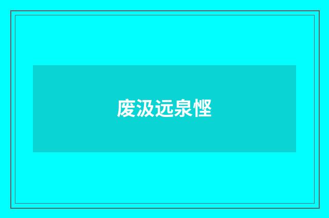 废汲远泉悭