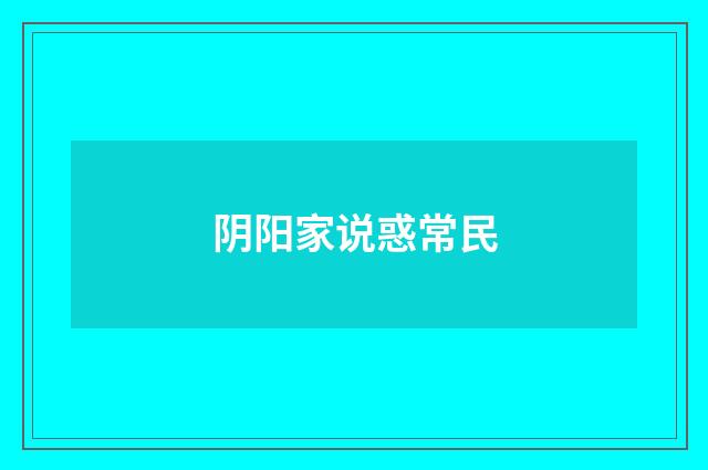 阴阳家说惑常民