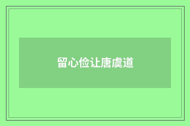 留心俭让唐虞道