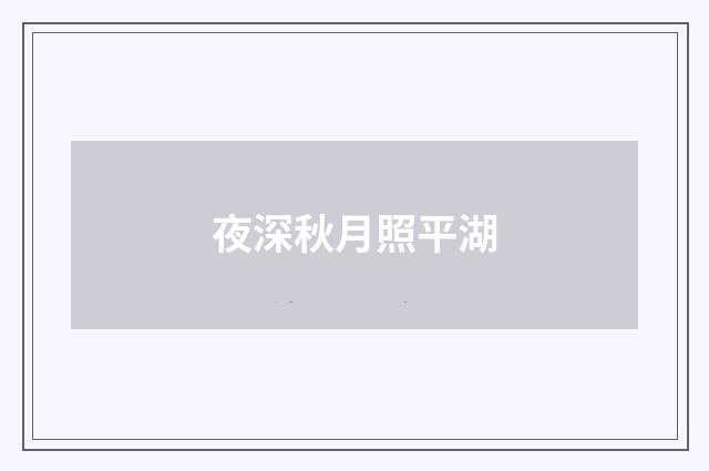 夜深秋月照平湖