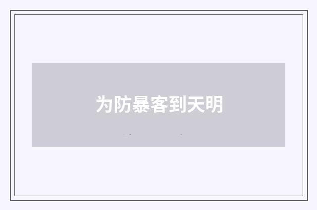 为防暴客到天明