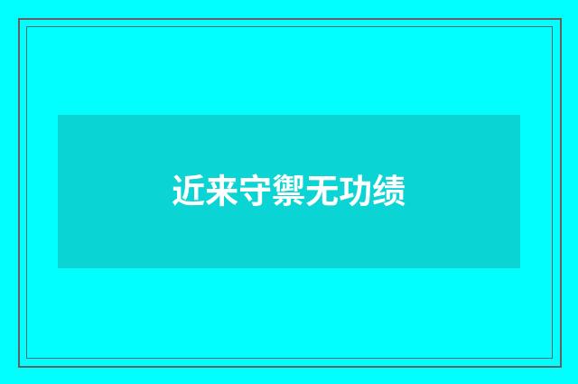 近来守禦无功绩