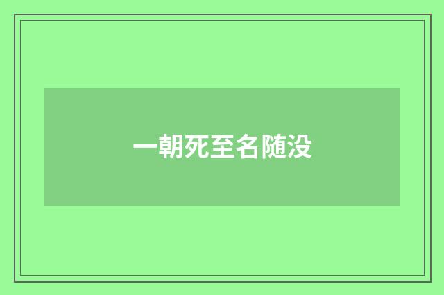 一朝死至名随没