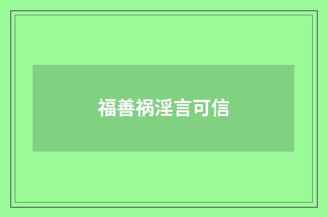 福善祸淫言可信