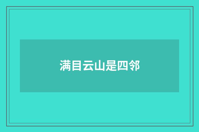 满目云山是四邻