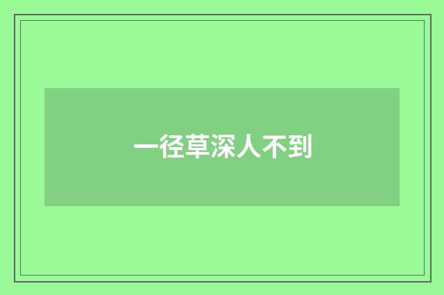 一径草深人不到