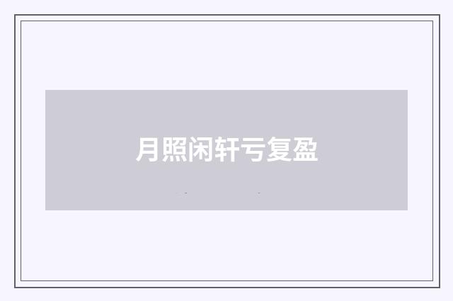月照闲轩亏复盈