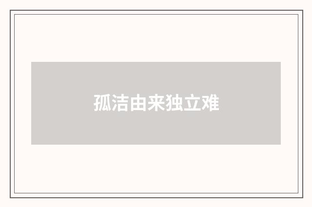 孤洁由来独立难