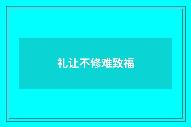 礼让不修难致福