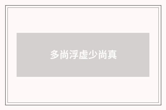 多尚浮虚少尚真