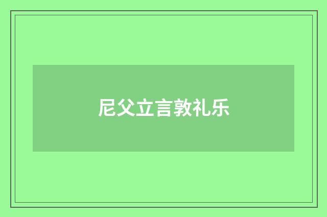 尼父立言敦礼乐