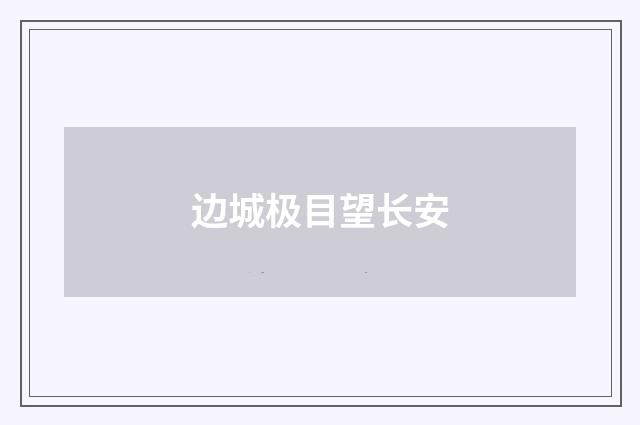 边城极目望长安