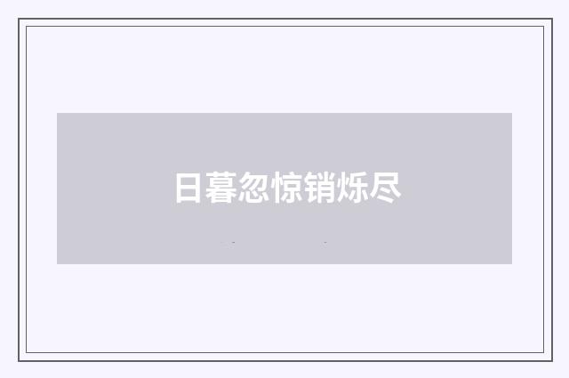 日暮忽惊销烁尽
