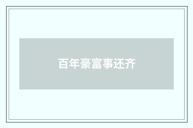 百年豪富事还齐