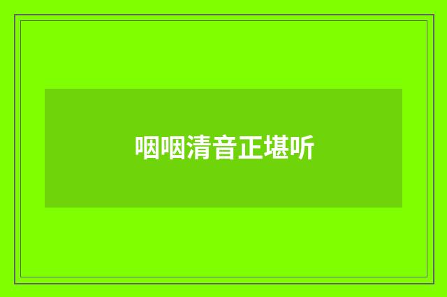 咽咽清音正堪听