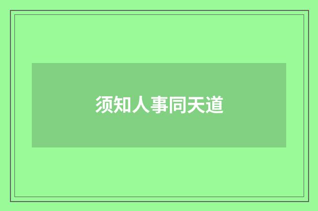 须知人事同天道