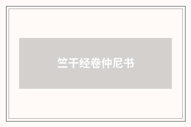 竺干经卷仲尼书