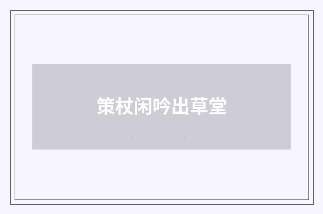 策杖闲吟出草堂