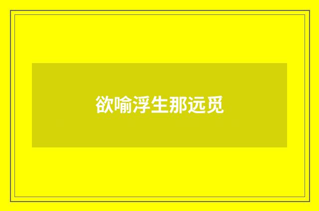 欲喻浮生那远觅
