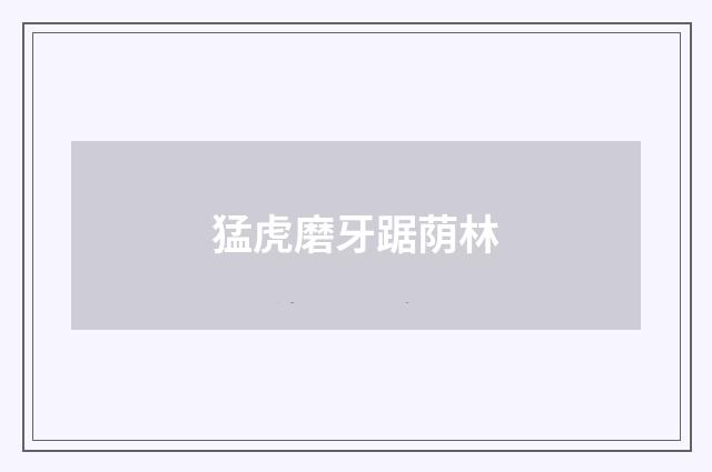 猛虎磨牙踞荫林