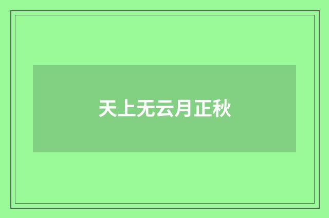 天上无云月正秋