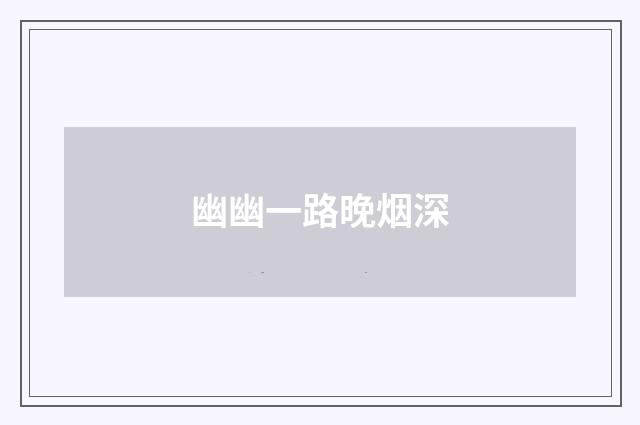 幽幽一路晚烟深