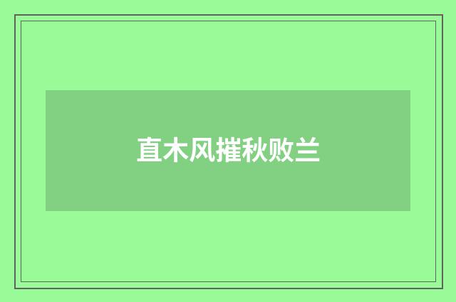 直木风摧秋败兰