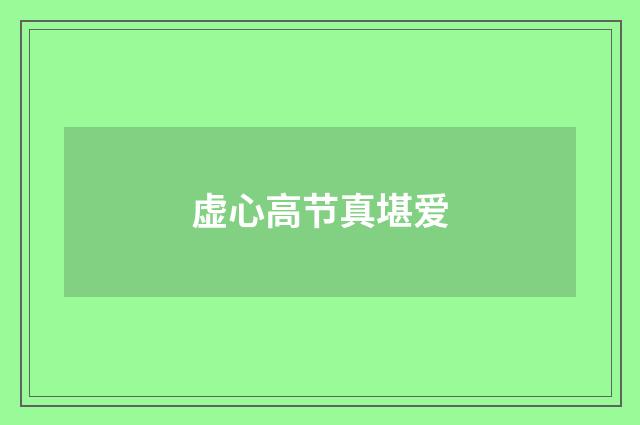 虚心高节真堪爱