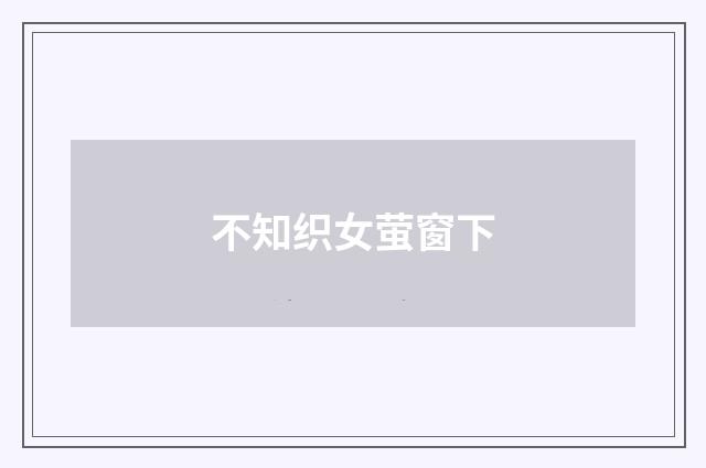 不知织女萤窗下