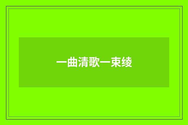 一曲清歌一束绫