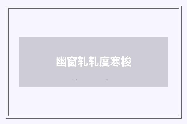 幽窗轧轧度寒梭