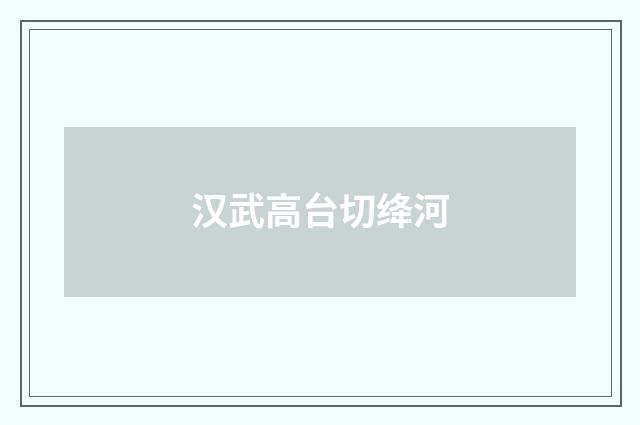 汉武高台切绛河
