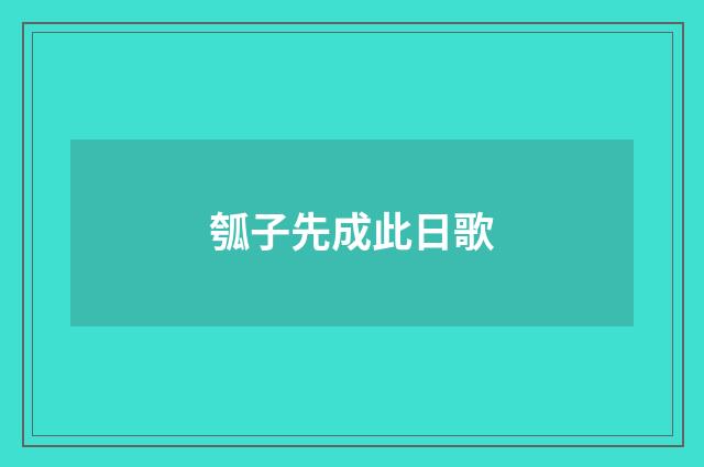 瓠子先成此日歌