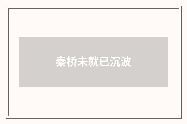 秦桥未就已沉波