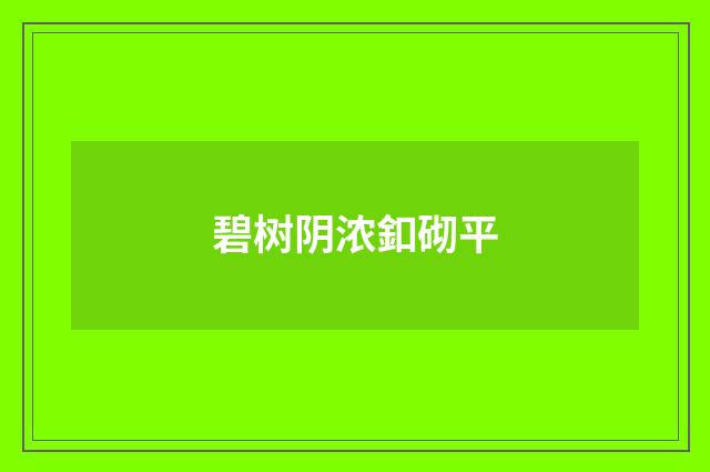 碧树阴浓釦砌平
