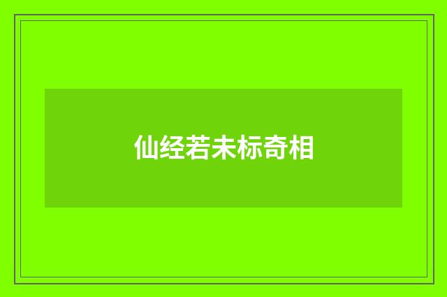 仙经若未标奇相