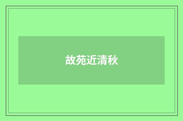 故苑近清秋