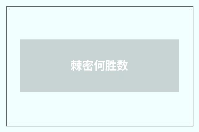 棘密何胜数