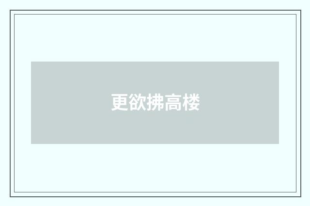 更欲拂高楼