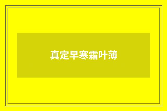 真定早寒霜叶薄