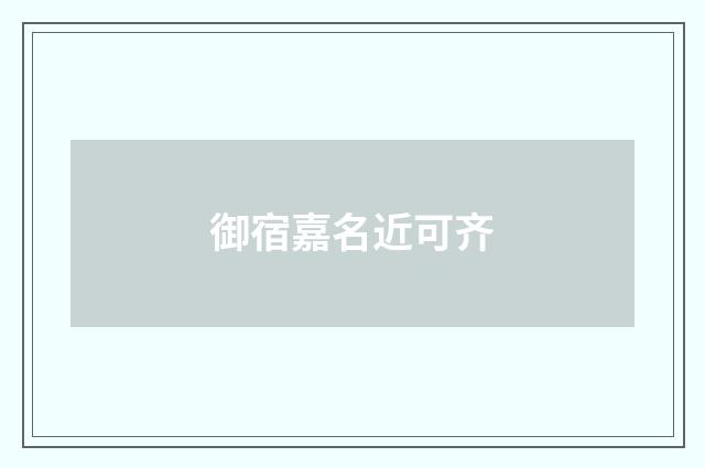 御宿嘉名近可齐